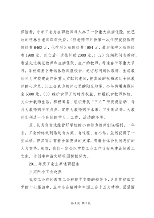 学校工会主席工作报告 (2).docx