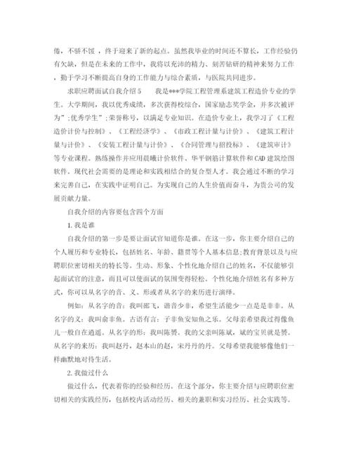精编之求职应聘面试自我介绍范文与技巧.docx