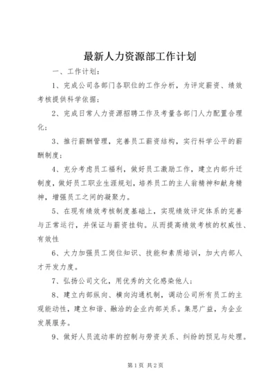 最新人力资源部工作计划.docx