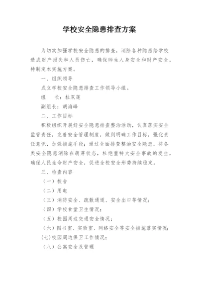 学校安全隐患排查方案_1.docx