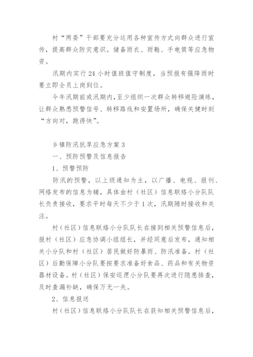 乡镇防汛抗旱应急方案.docx