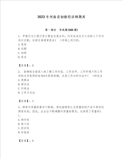 2023年河南省初极经济师题库附答案（满分必刷）