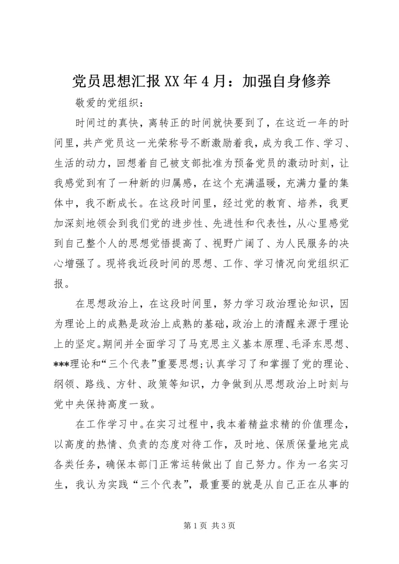 党员思想汇报某年4月：加强自身修养.docx