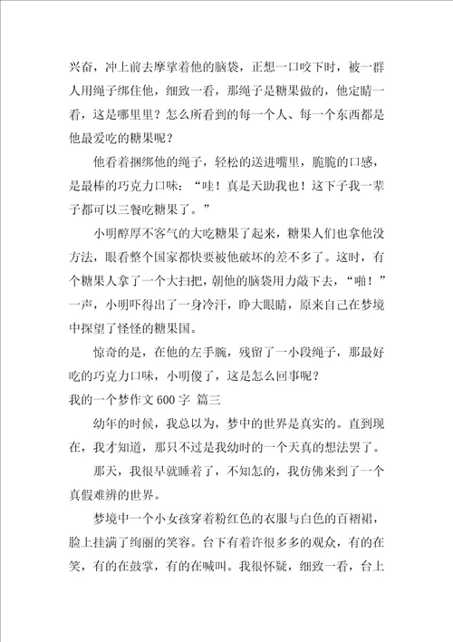 我的一个梦作文600字精选9篇