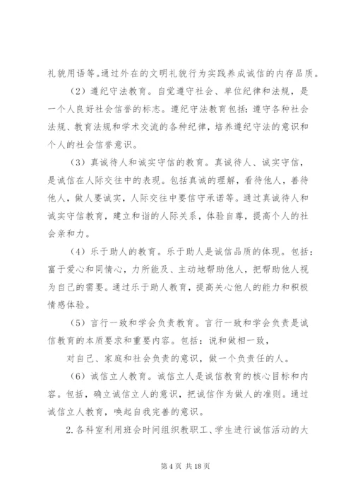 开展诚信主题教育实践活动方案.docx