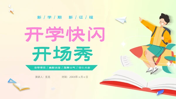 渐变弥散风卡通儿童开学快闪开学秀PP开学第一课开学