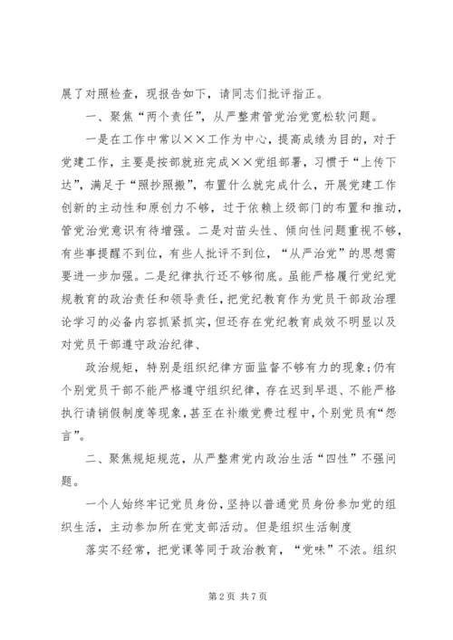 六聚焦六整肃对照检查材料-六聚焦六整肃心得体会.docx