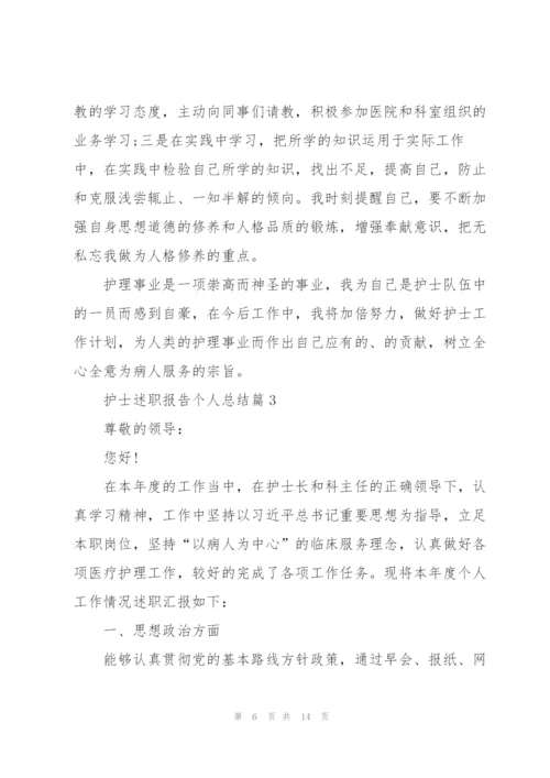 护士述职报告个人总结.docx