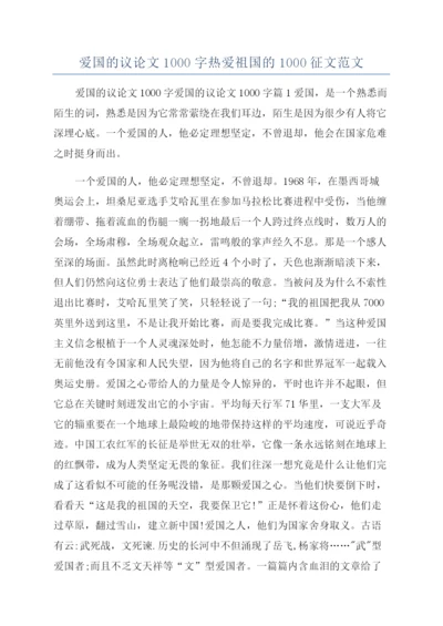 爱国的议论文1000字热爱祖国的1000征文范文.docx