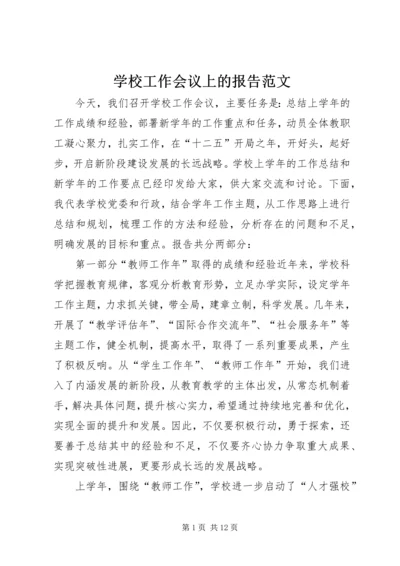 学校工作会议上的报告范文.docx