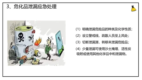 危化品安全管理培训危险化学品通用PPT模板