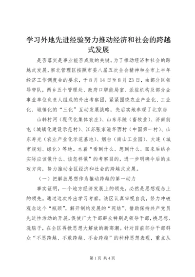 学习外地先进经验努力推动经济和社会的跨越式发展 (2).docx