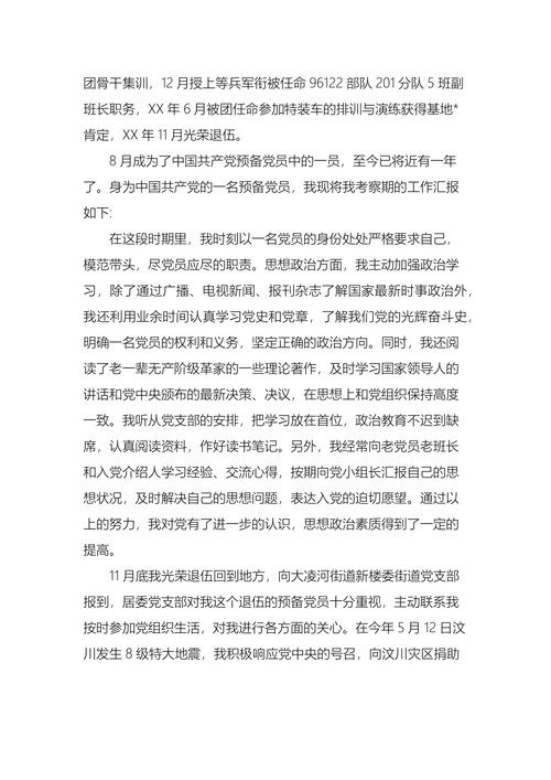 军人入党转正申请书