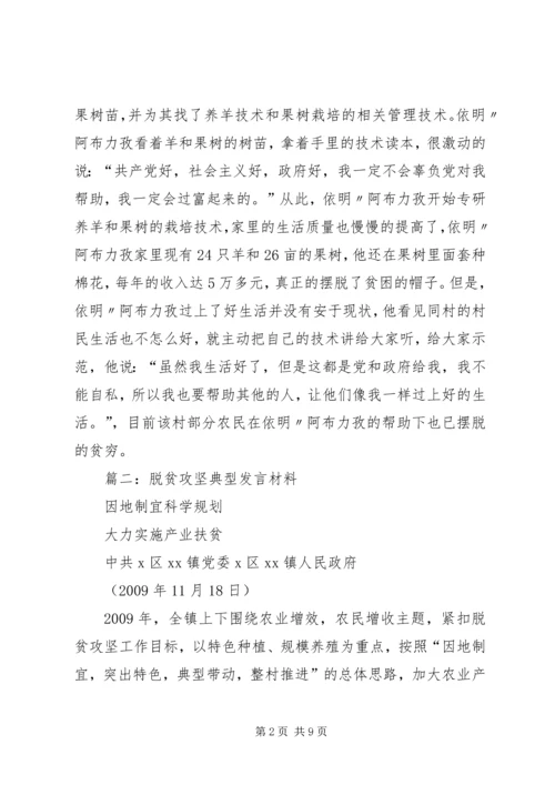 篇一：帮扶贫困党员脱贫致富典型材料.docx