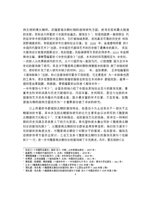 北齐、北周服装比较分析——以邺城和咸阳地区为中心word论文