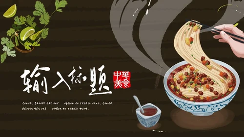 中华美食中国味道通用PPT模板