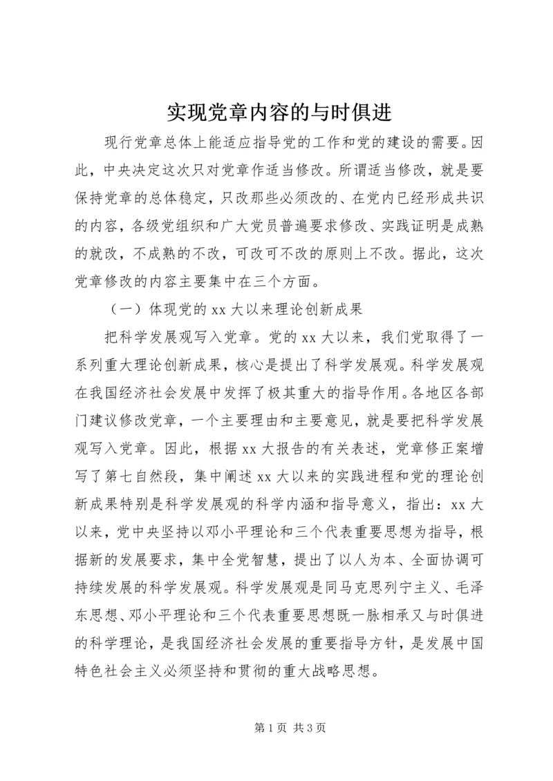 实现党章内容的与时俱进 (2).docx