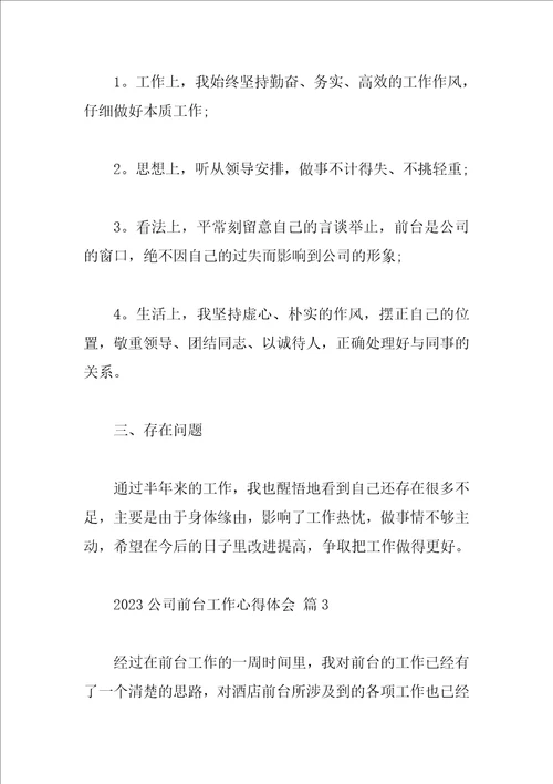 2023公司前台工作心得体会