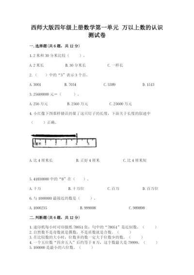 西师大版四年级上册数学第一单元 万以上数的认识 测试卷及参考答案1套.docx