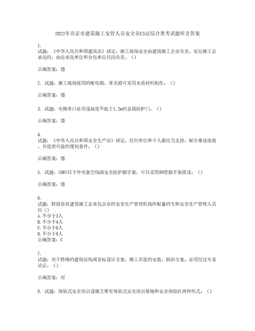 2022年北京市建筑施工安管人员安全员C3证综合类考试题库第474期含答案