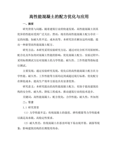 高性能混凝土的配方优化与应用