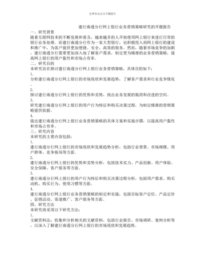 建行南通分行网上银行业务营销策略研究的开题报告.docx