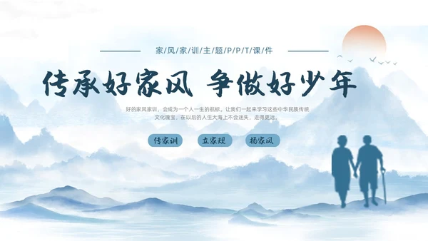 蓝色水墨国风家风家训主题班会汇报PPT