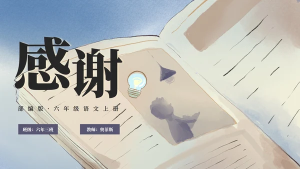 部编版六年级上册灯光课件PPT模板