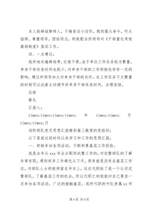 消防部队党员思想汇报精彩篇.docx