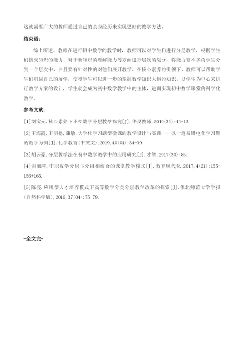 分层教学策略在初中数学习题教学中的应用研究.docx