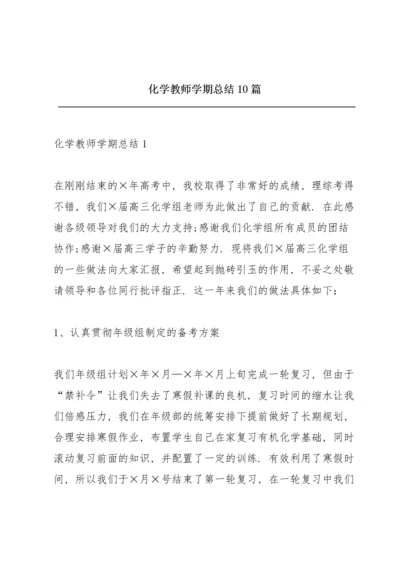 化学教师学期总结10篇.docx