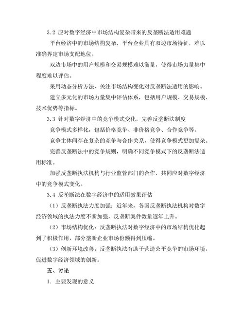 反垄断法在数字经济中的适用性