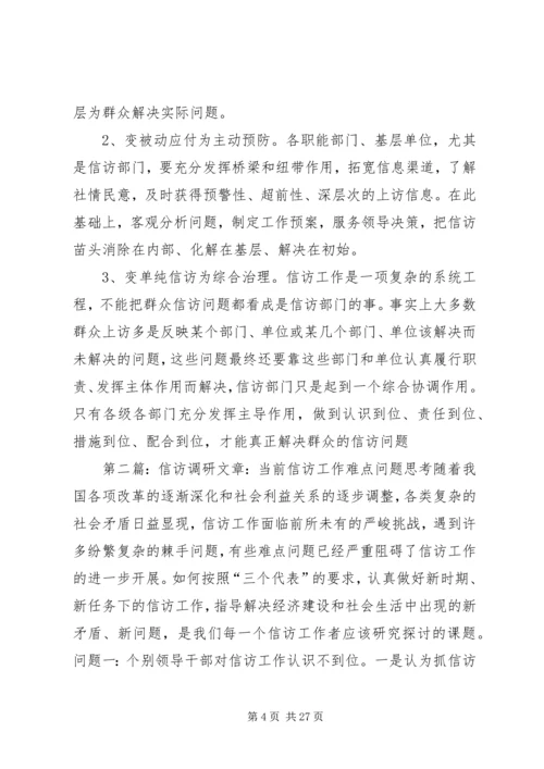 信访调研文章-当前信访工作难点问题思考.docx