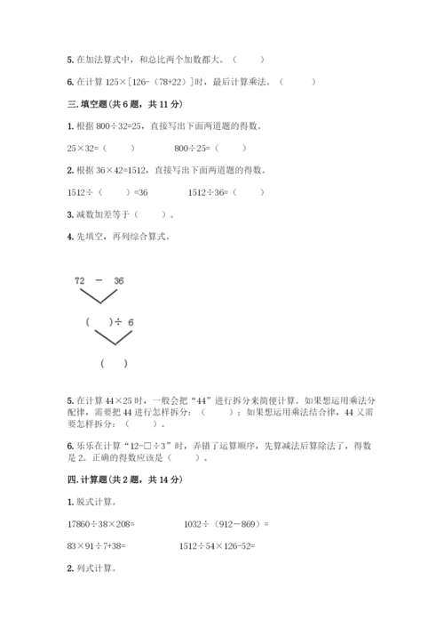 人教版数学四年级下册第一单元-四则运算-测试卷精品【基础题】.docx