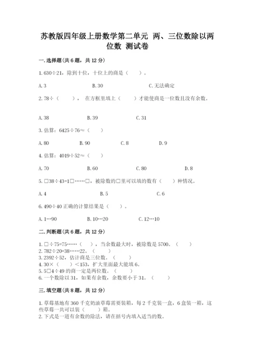 苏教版四年级上册数学第二单元 两、三位数除以两位数 测试卷带答案（培优a卷）.docx