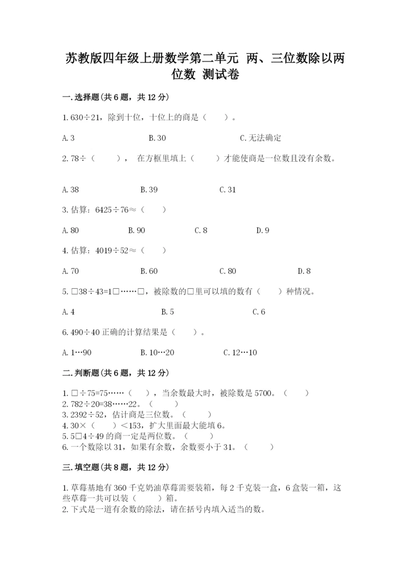 苏教版四年级上册数学第二单元 两、三位数除以两位数 测试卷带答案（培优a卷）.docx