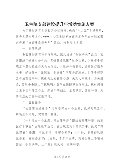 卫生院支部建设提升年活动实施方案.docx