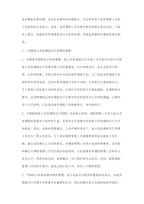 关于电力系统调控运行管理的探析仇炼.docx