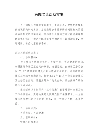 医院义诊活动方案.docx