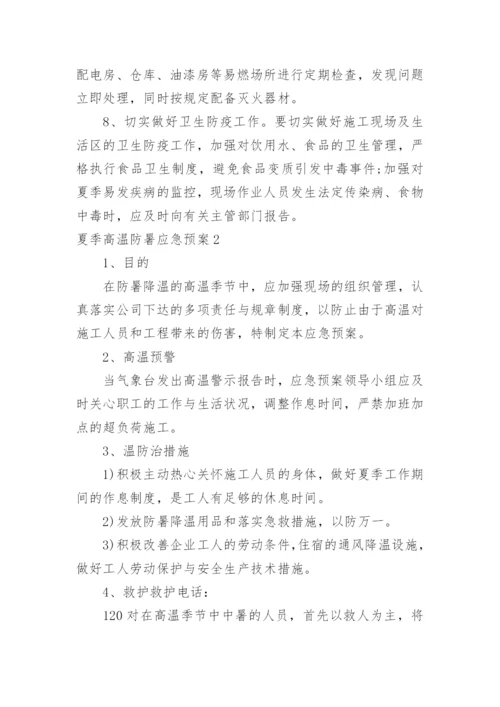 夏季高温防暑应急预案.docx