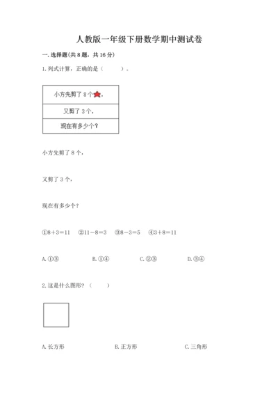 人教版一年级下册数学期中测试卷（实用）word版.docx