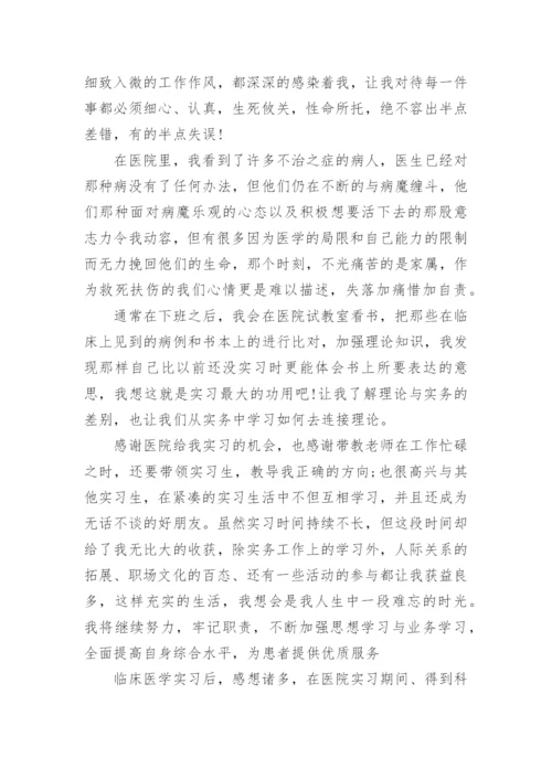 临床医学实习个人总结.docx
