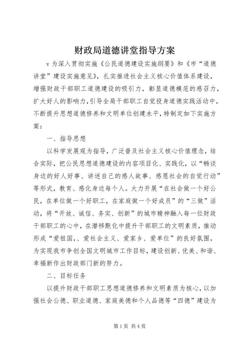 财政局道德讲堂指导方案.docx