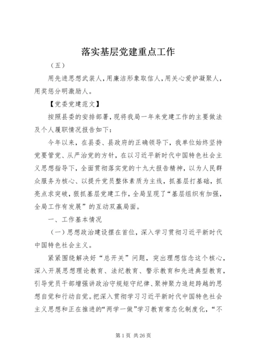落实基层党建重点工作.docx