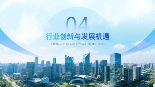 蓝色简约大气行业交流汇报模板