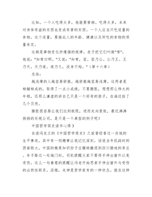 关于中国哲学简史读书心得【三篇】.docx