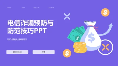 电信诈骗预防与防范技巧PPT
