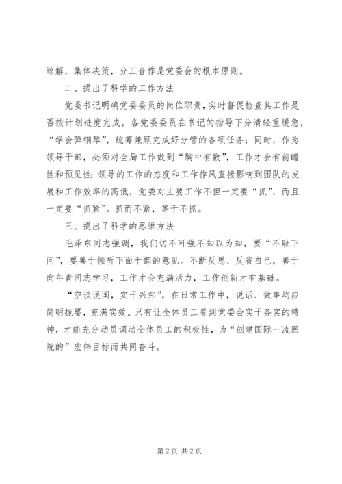 学习《党委会工作方法》心得体会：在新时期绽放新光彩.docx