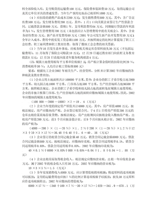 企业所得税应纳税额的计算DOC5