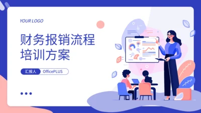 蓝色扁平风财务报销流程培训方案PPT